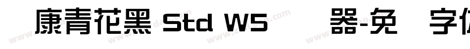 华康青花黑 Std W5转换器字体转换